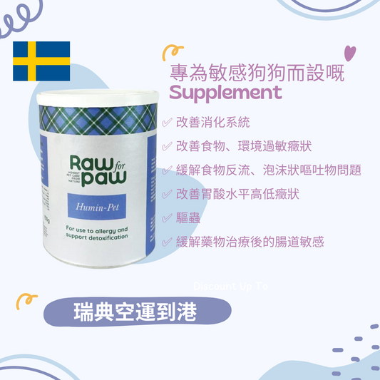 Humin Pet 敏感狗狗 Supplement